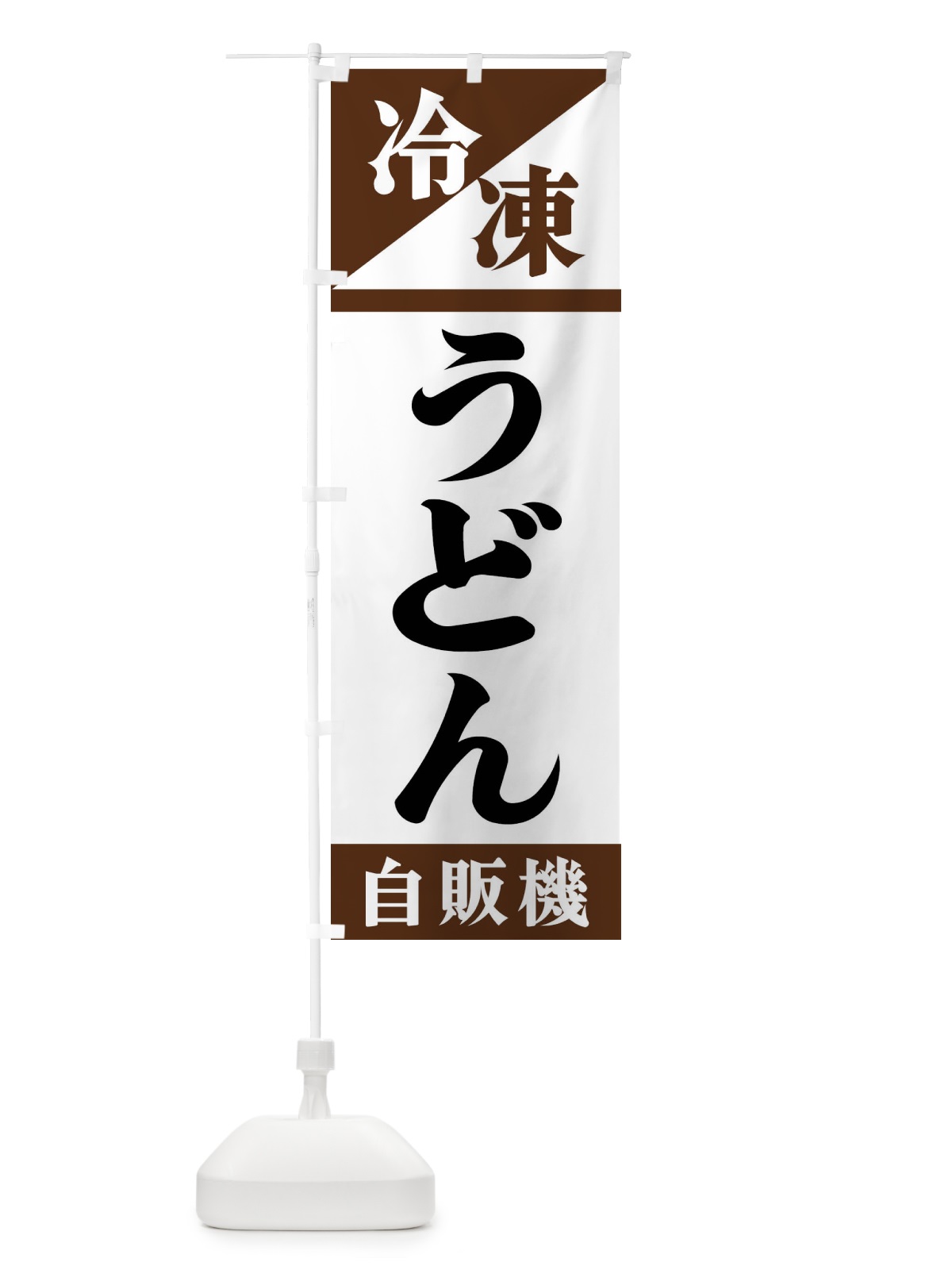 のぼり 冷凍うどん自販機 のぼり旗 F45K(デザイン【B】)