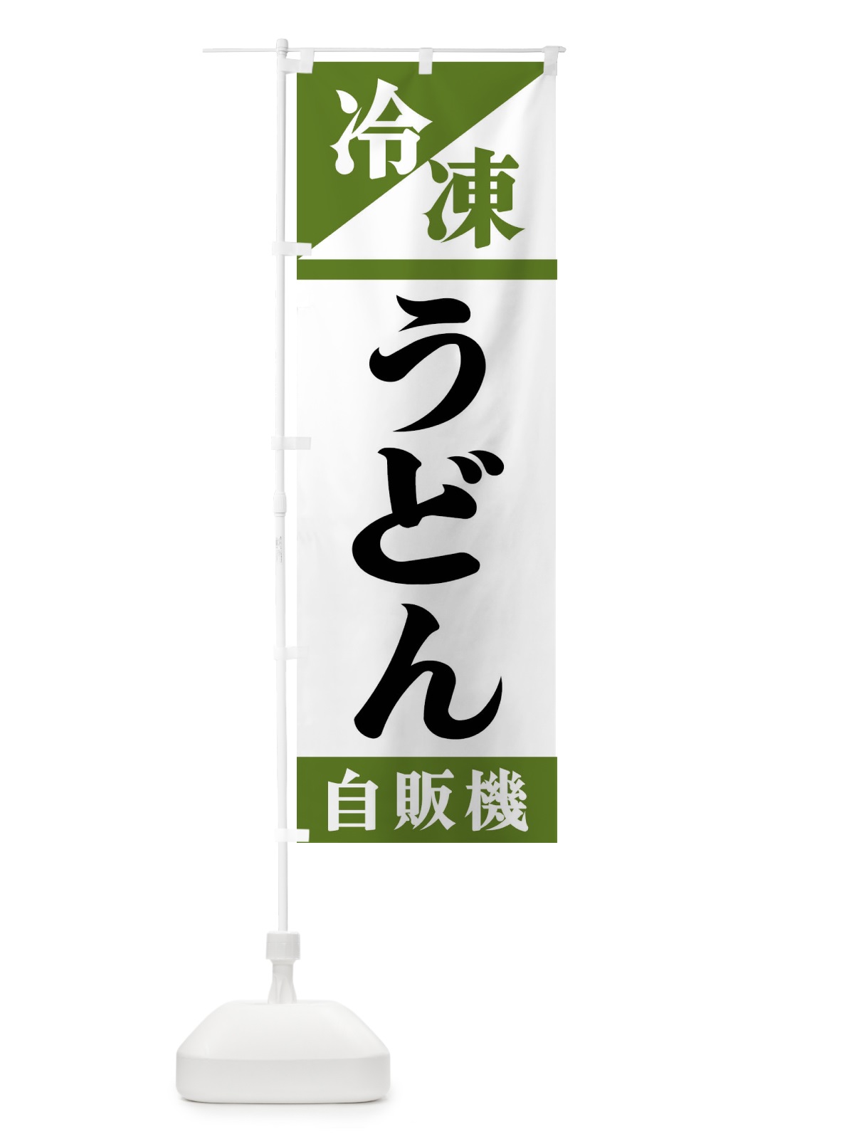 のぼり 冷凍うどん自販機 のぼり旗 F45K(デザイン【C】)