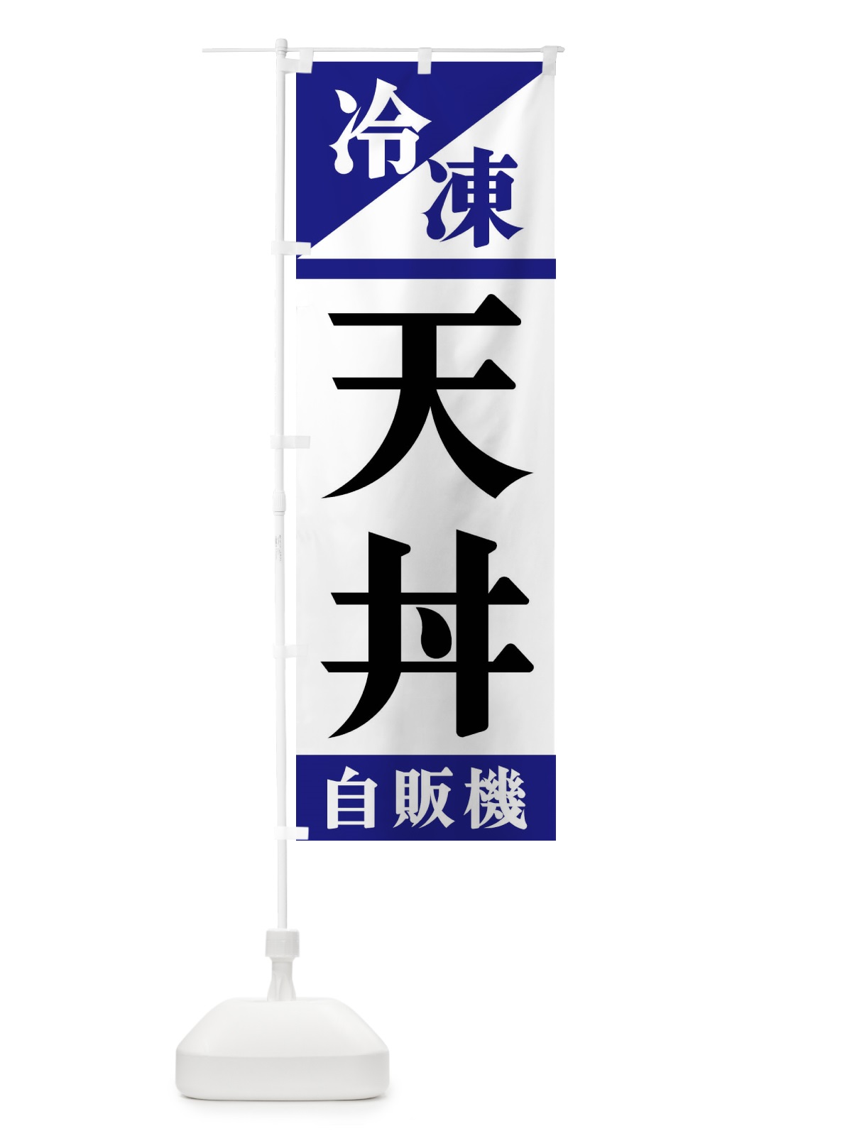 のぼり 冷凍天丼自販機 のぼり旗 F45L(デザイン【A】)