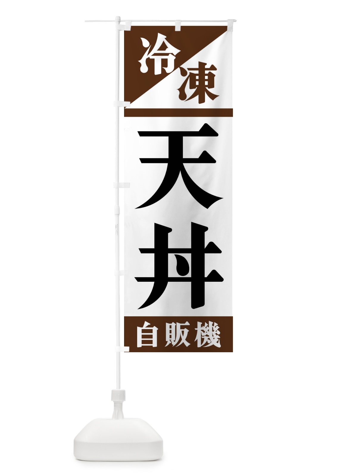 のぼり 冷凍天丼自販機 のぼり旗 F45L(デザイン【B】)
