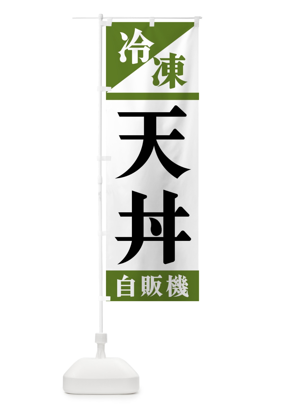 のぼり 冷凍天丼自販機 のぼり旗 F45L(デザイン【C】)