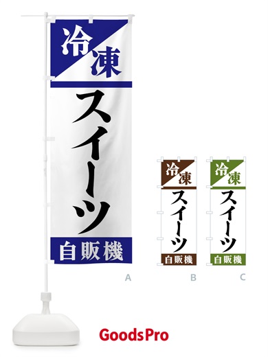 のぼり 冷凍スイーツ自販機 のぼり旗 F45N