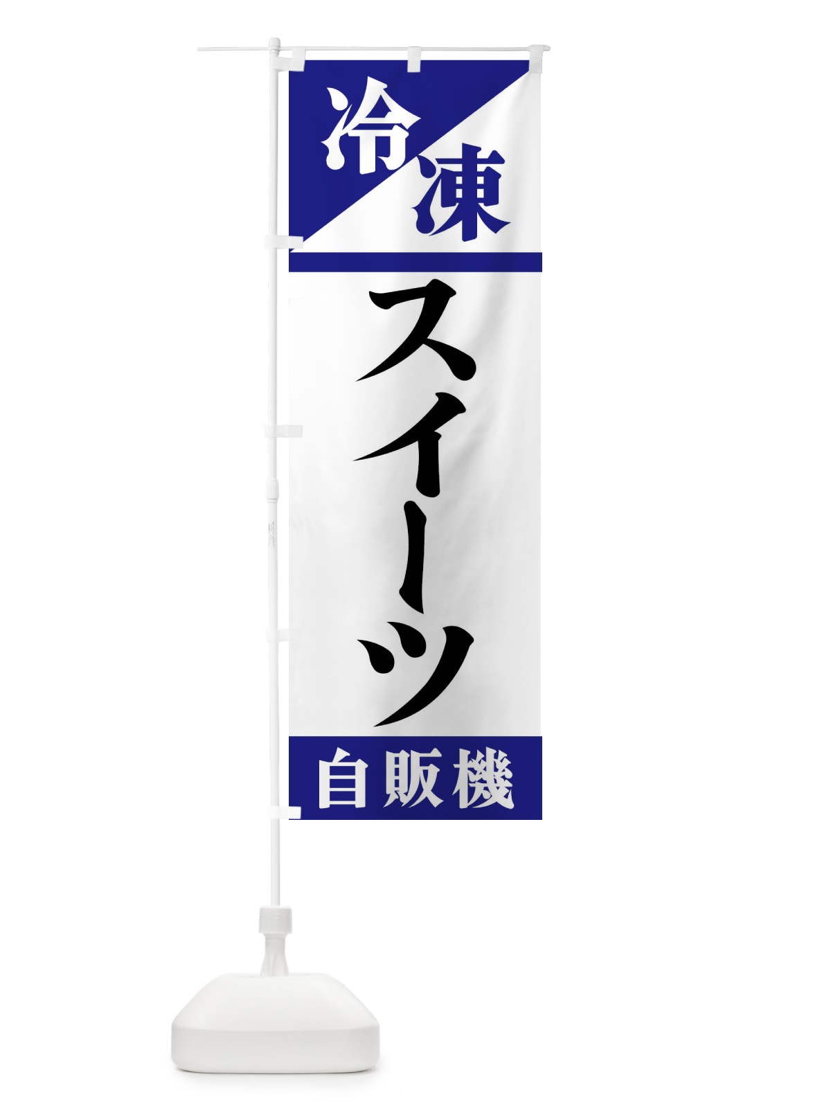 のぼり 冷凍スイーツ自販機 のぼり旗 F45N(デザイン【A】)