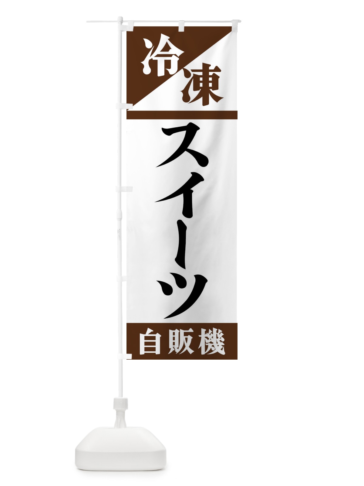 のぼり 冷凍スイーツ自販機 のぼり旗 F45N(デザイン【B】)