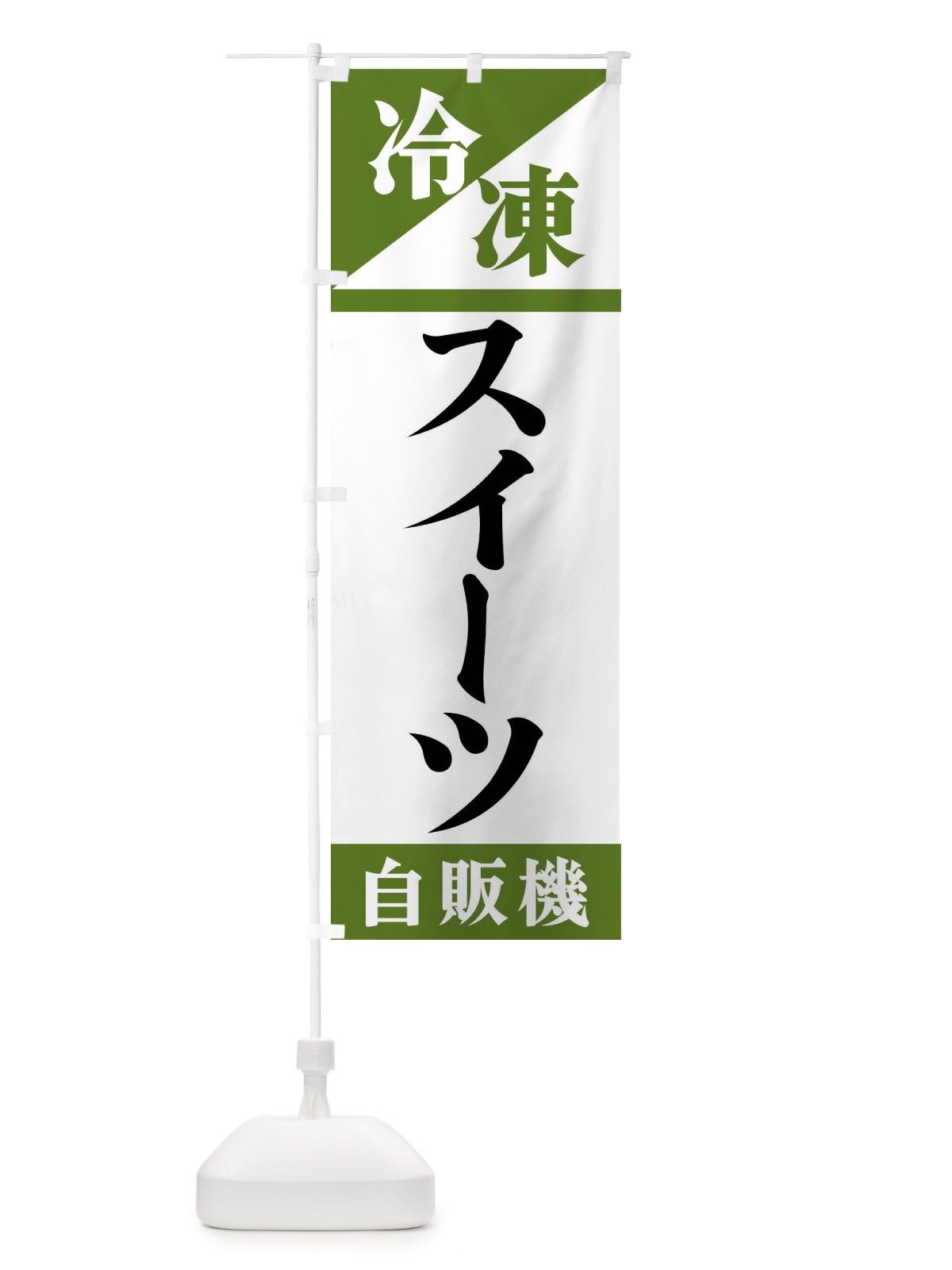 のぼり 冷凍スイーツ自販機 のぼり旗 F45N(デザイン【C】)
