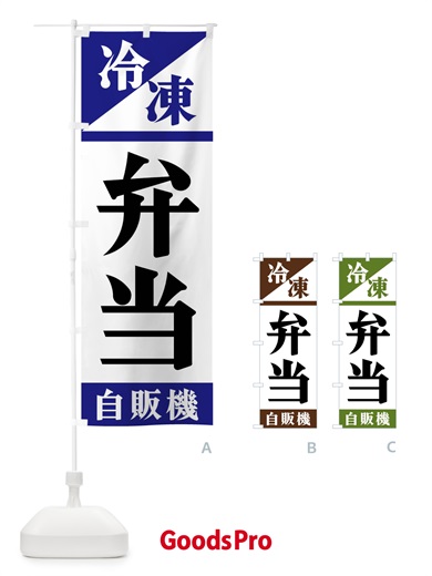 のぼり 冷凍弁当自販機 のぼり旗 F45P
