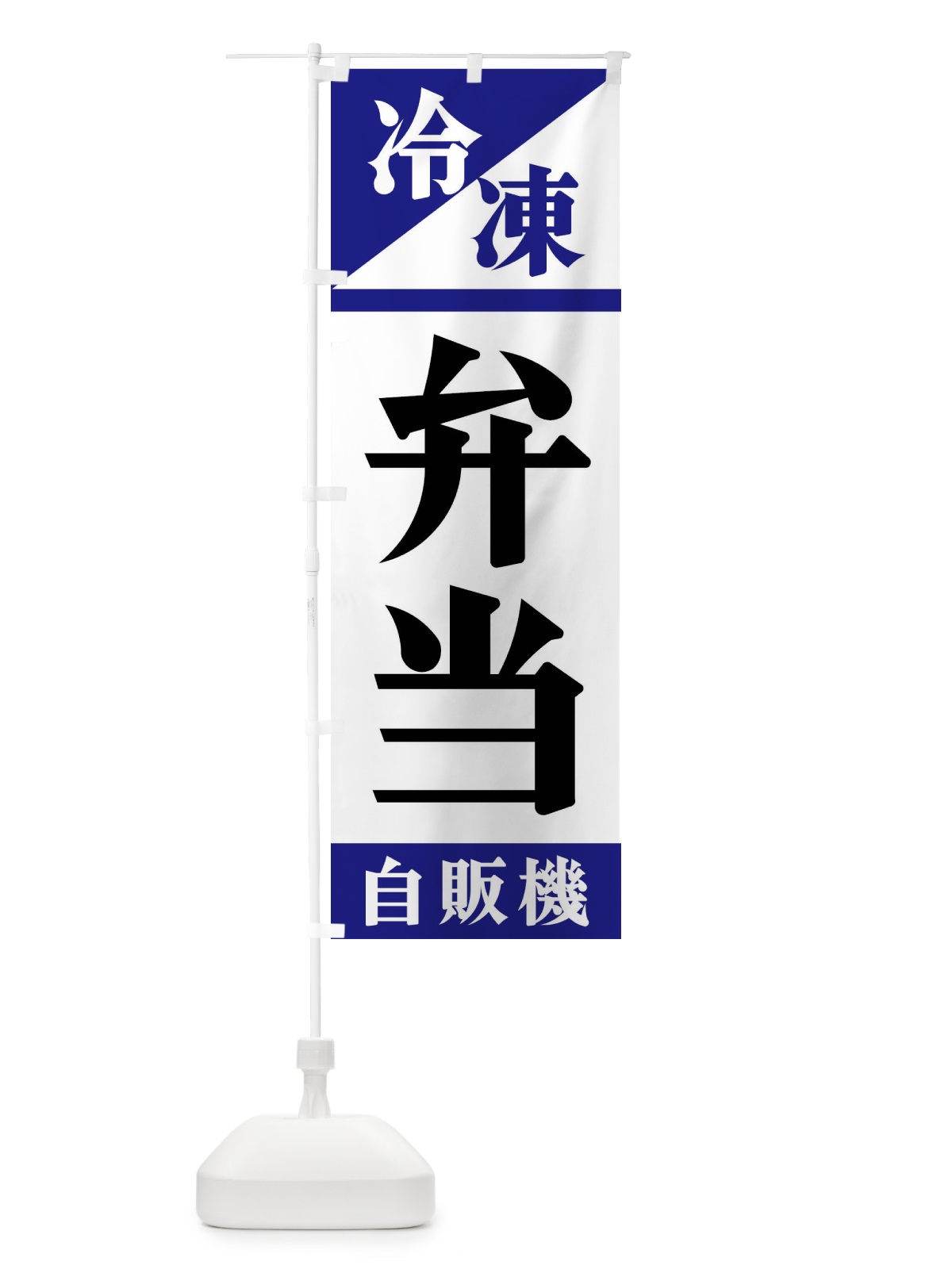のぼり 冷凍弁当自販機 のぼり旗 F45P(デザイン【A】)
