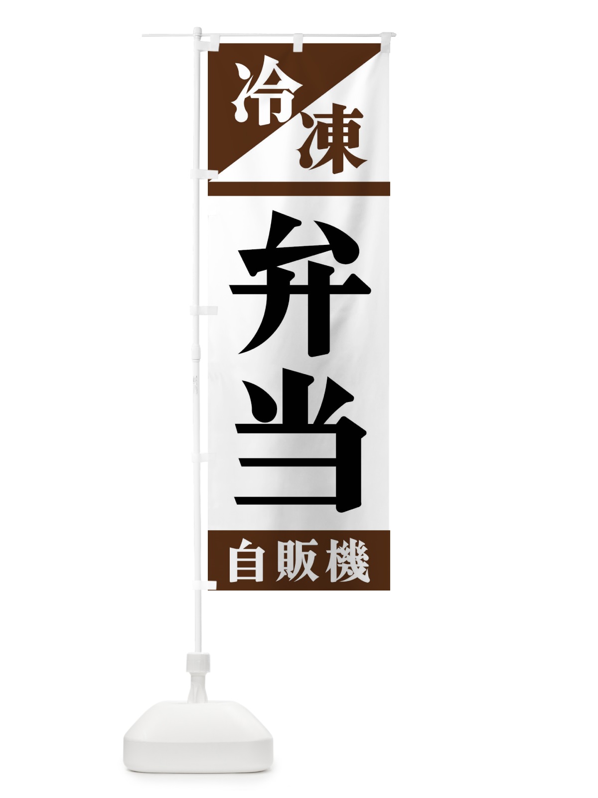 のぼり 冷凍弁当自販機 のぼり旗 F45P(デザイン【B】)