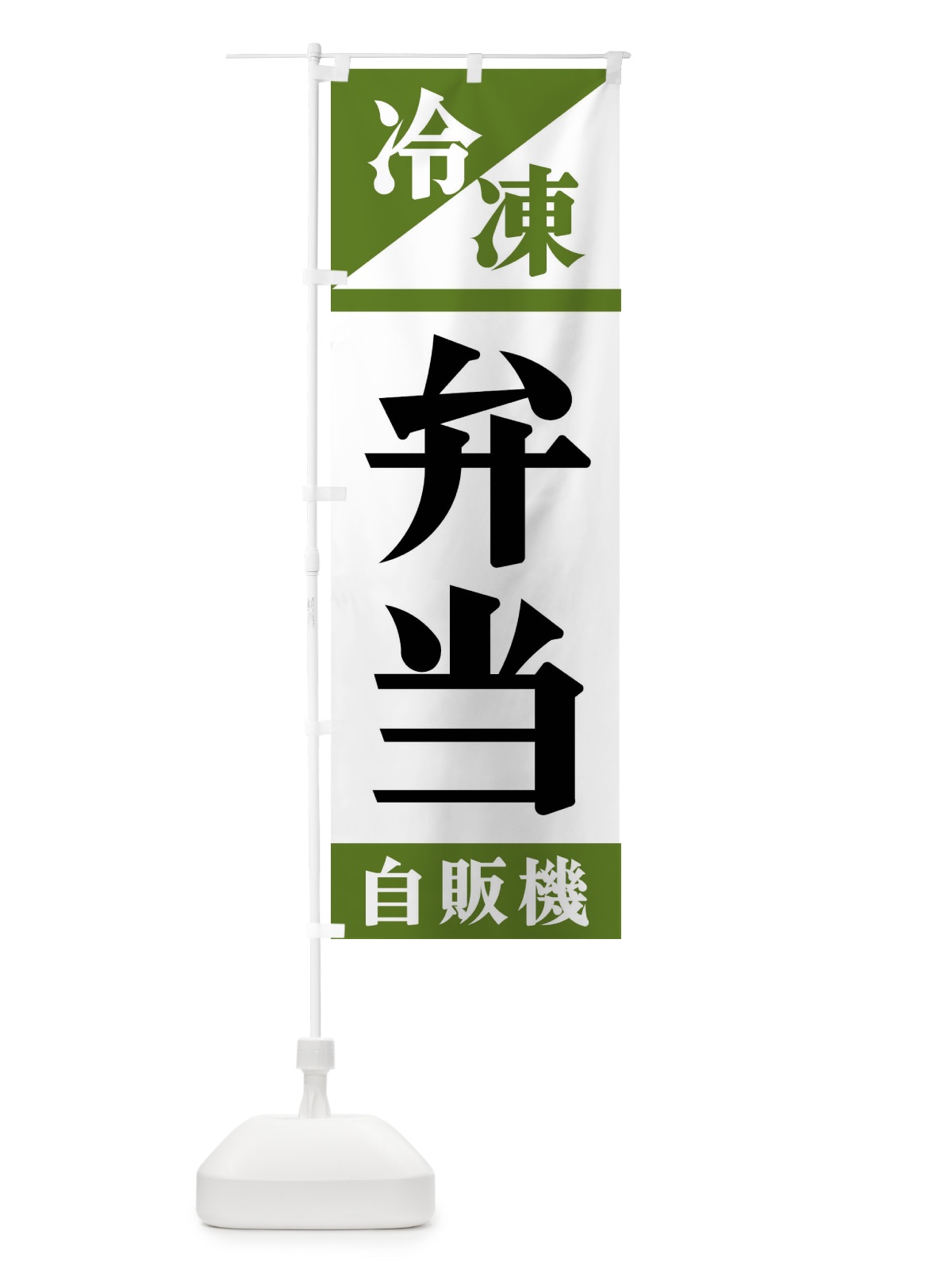 のぼり 冷凍弁当自販機 のぼり旗 F45P(デザイン【C】)