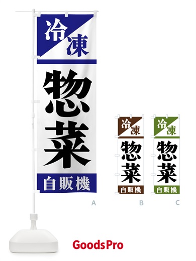 のぼり 冷凍惣菜自販機 のぼり旗 F45R
