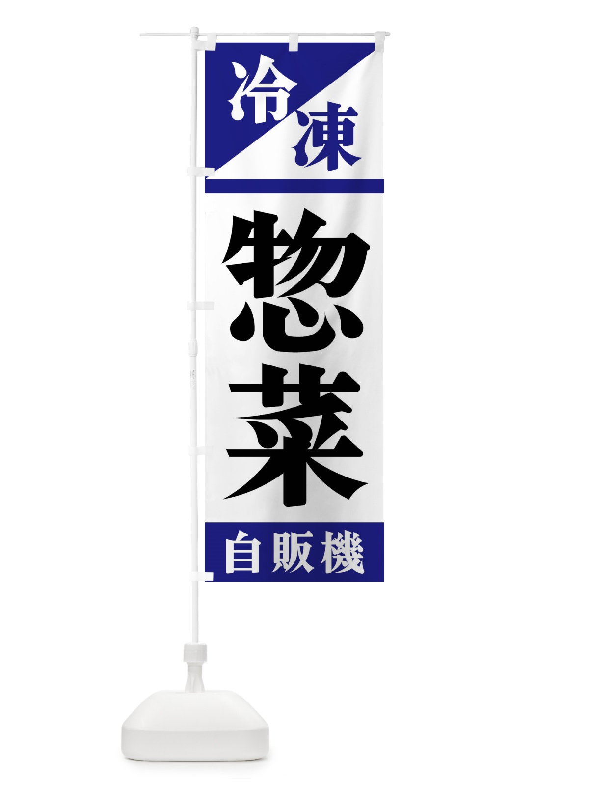 のぼり 冷凍惣菜自販機 のぼり旗 F45R(デザイン【A】)