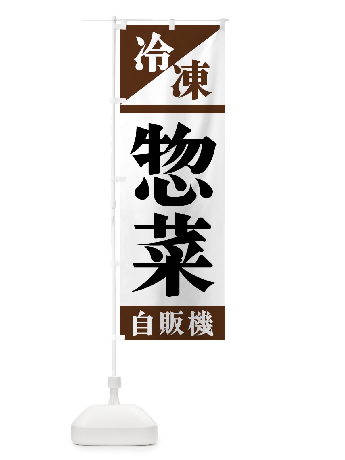 のぼり 冷凍惣菜自販機 のぼり旗 F45R(デザイン【B】)