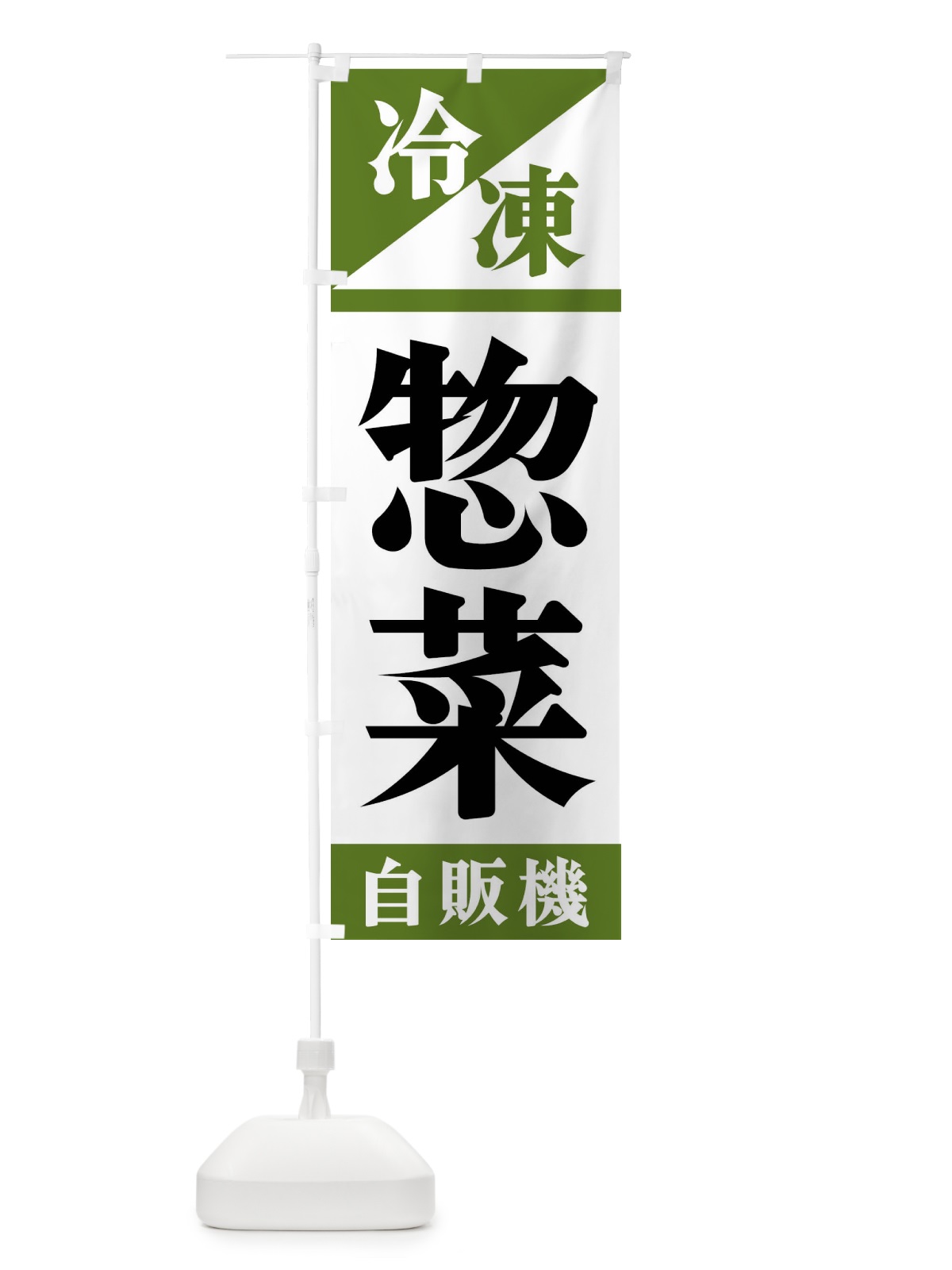 のぼり 冷凍惣菜自販機 のぼり旗 F45R(デザイン【C】)