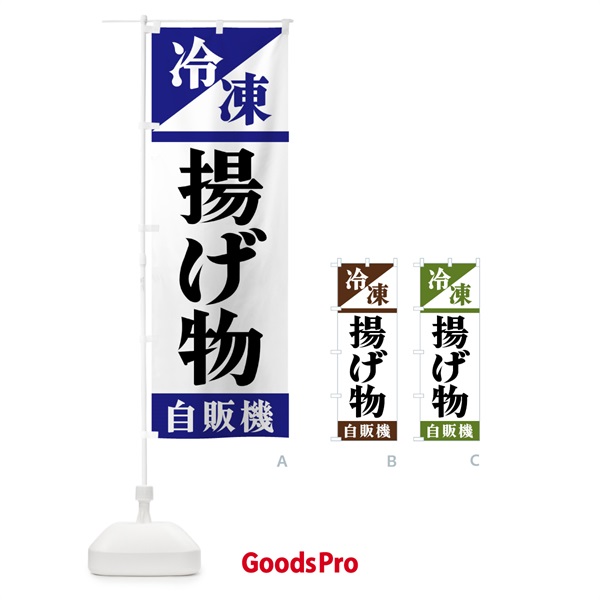 のぼり 冷凍揚げ物自販機 のぼり旗 F45S