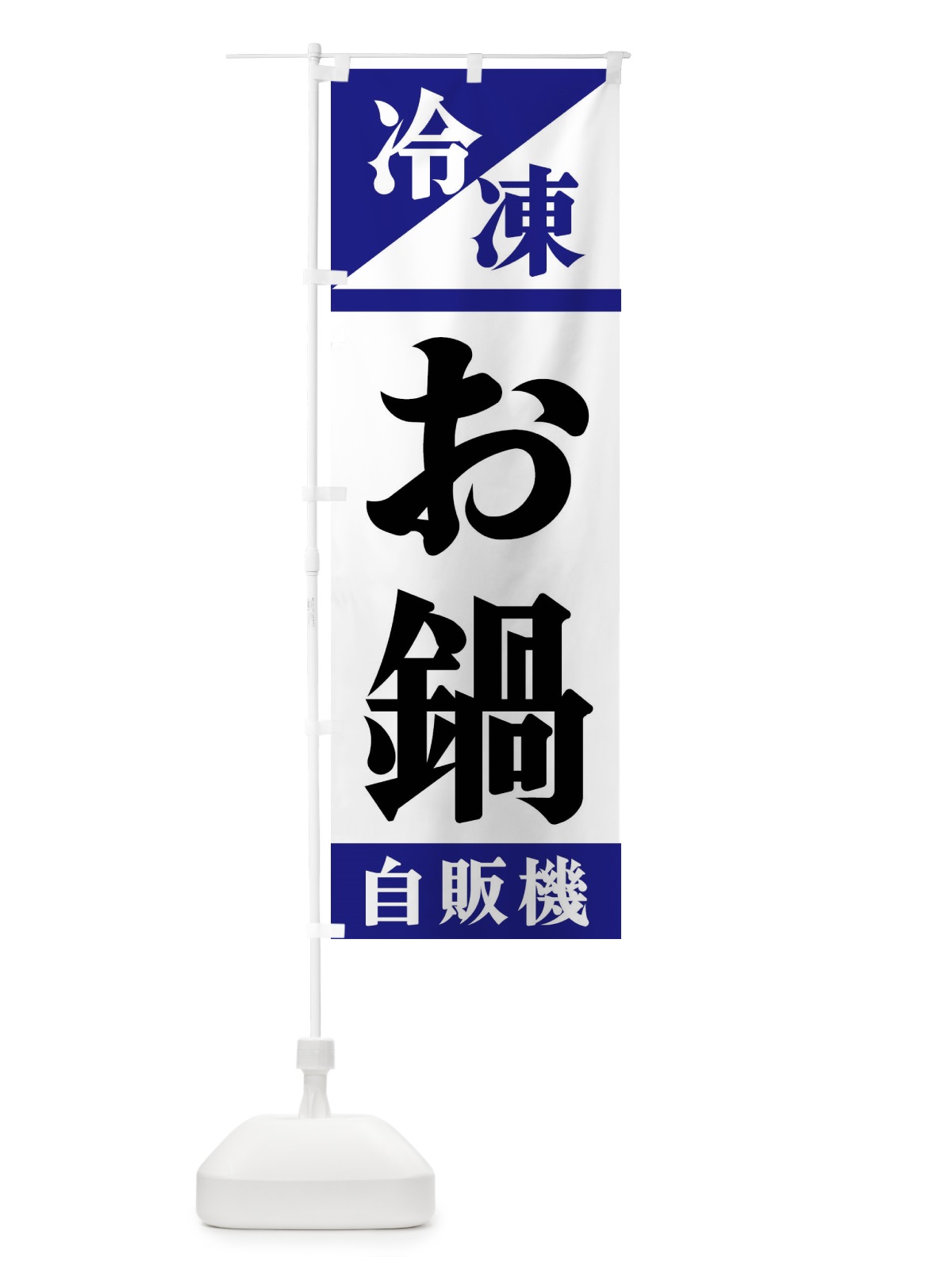 のぼり 冷凍お鍋自販機 のぼり旗 F45T(デザイン【A】)
