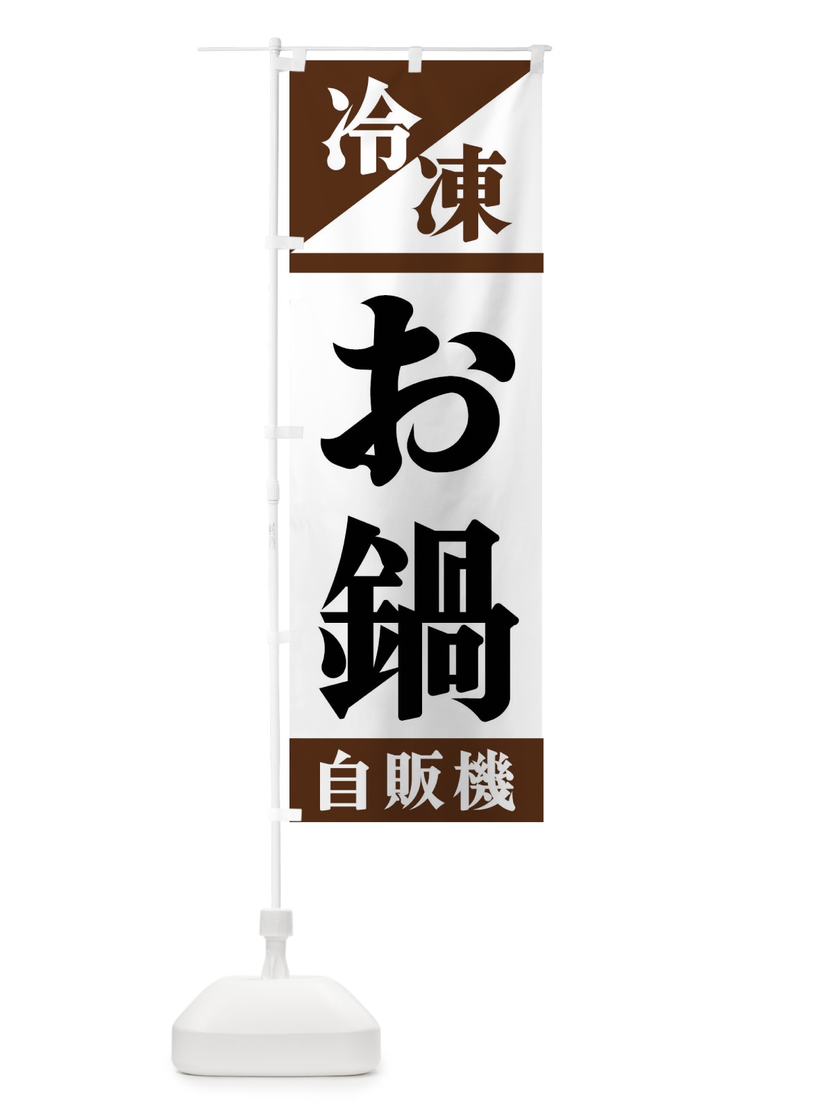 のぼり 冷凍お鍋自販機 のぼり旗 F45T(デザイン【B】)