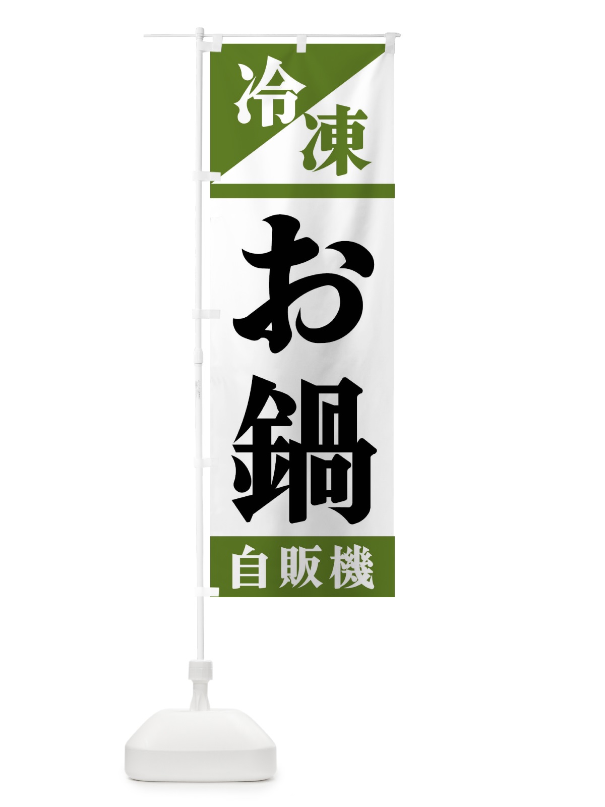 のぼり 冷凍お鍋自販機 のぼり旗 F45T(デザイン【C】)