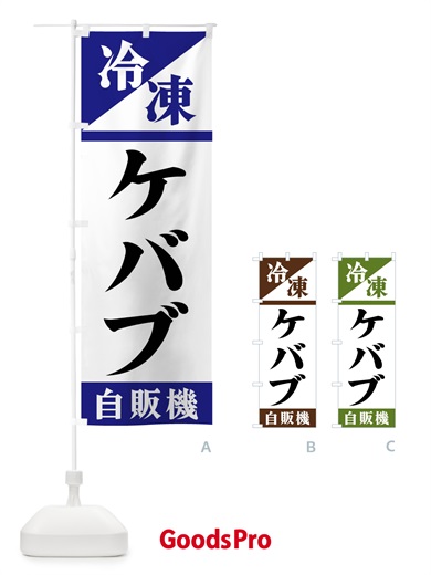 のぼり 冷凍ケバブ自販機 のぼり旗 F45X