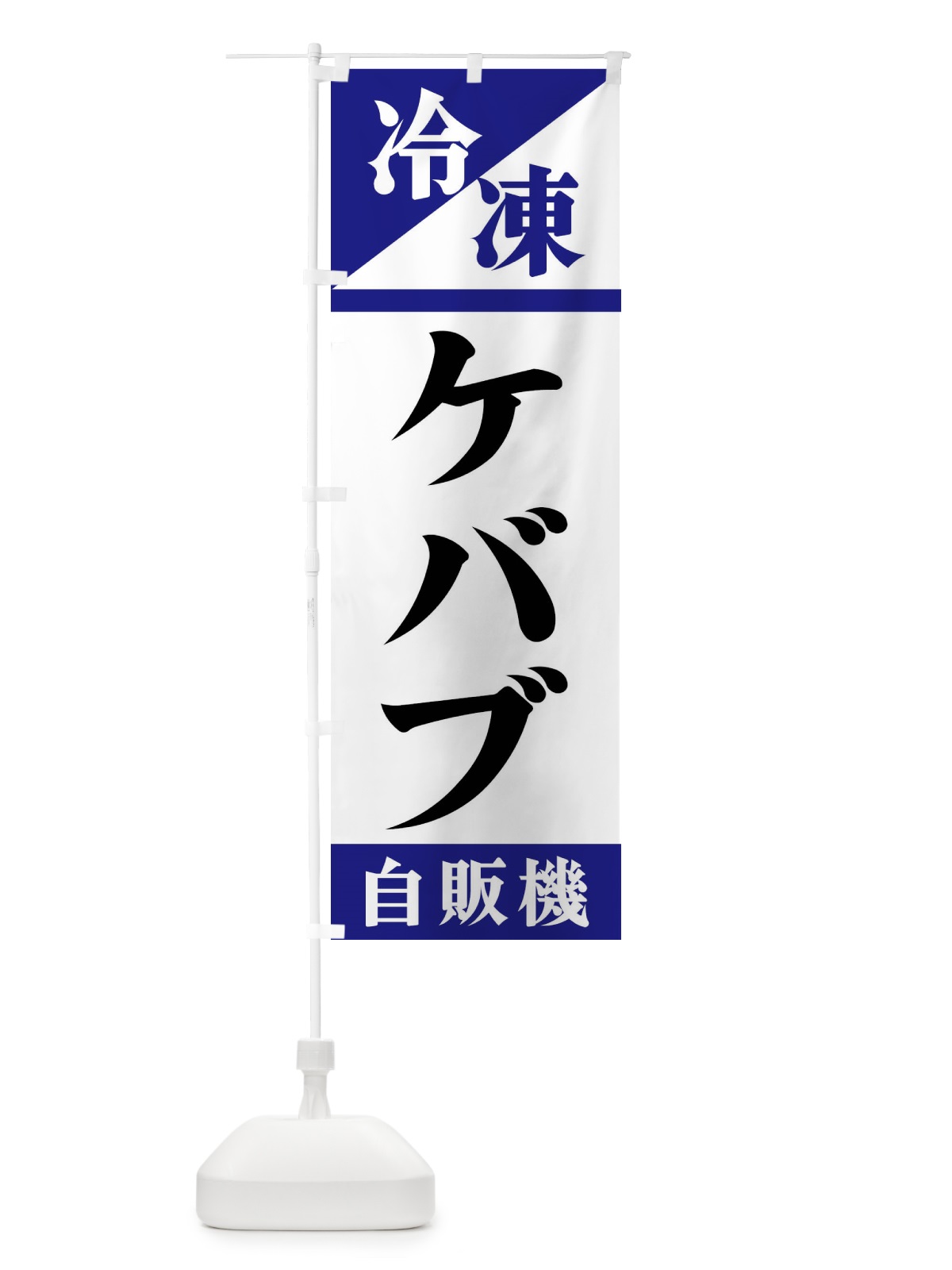 のぼり 冷凍ケバブ自販機 のぼり旗 F45X(デザイン【A】)