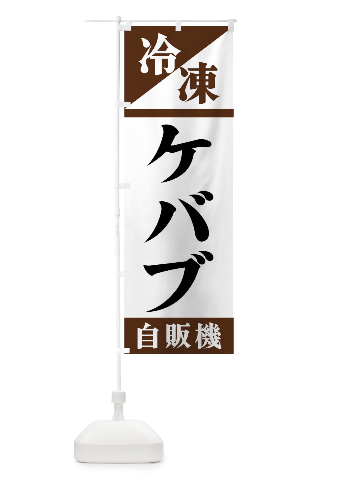 のぼり 冷凍ケバブ自販機 のぼり旗 F45X(デザイン【B】)