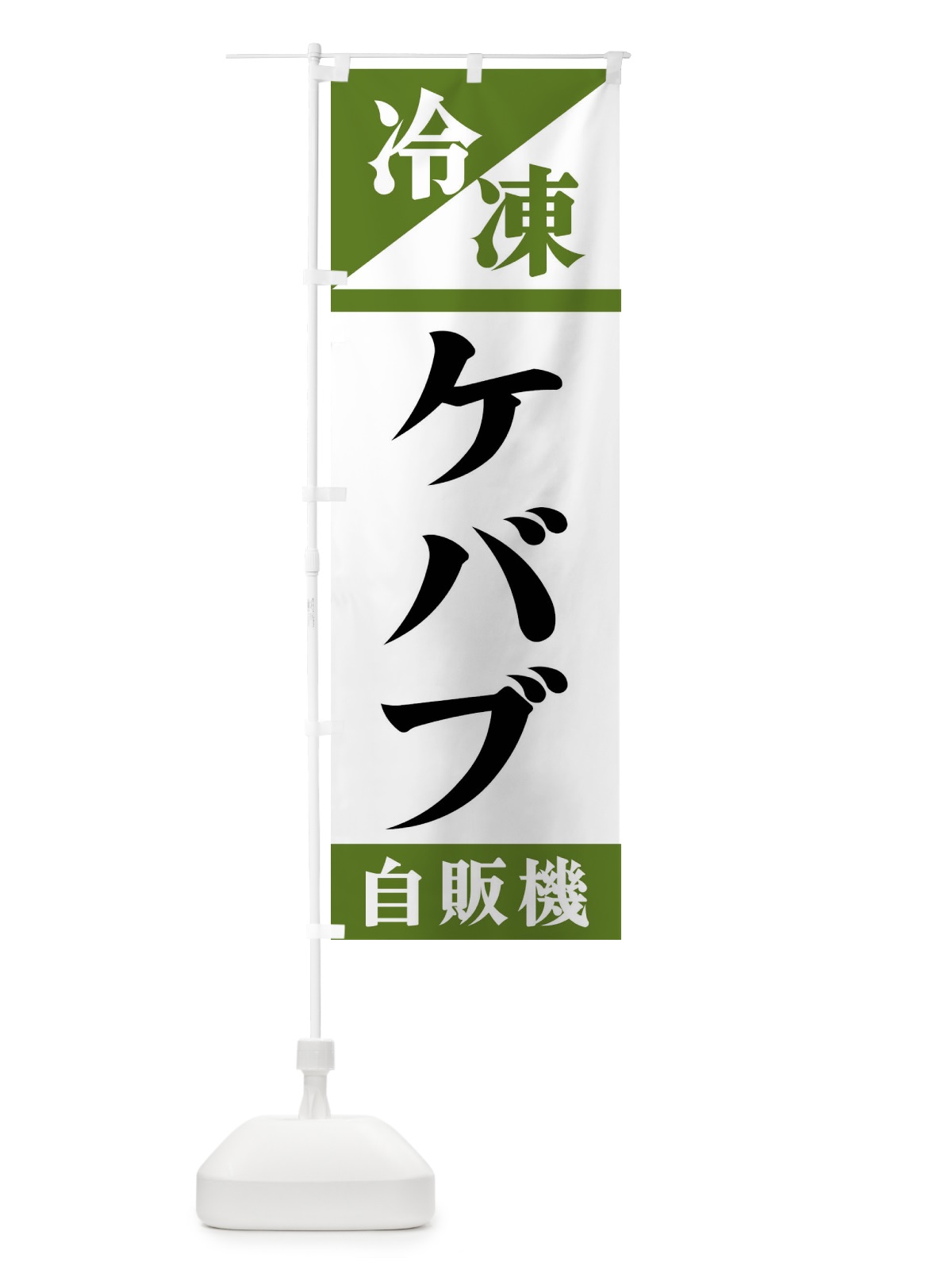 のぼり 冷凍ケバブ自販機 のぼり旗 F45X(デザイン【C】)
