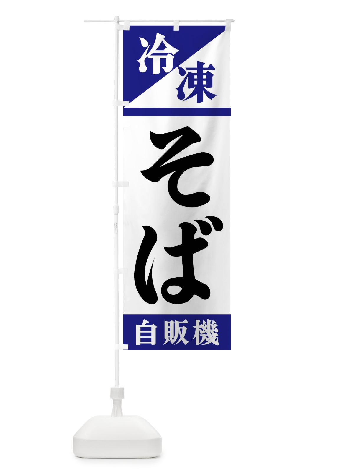 のぼり 冷凍そば自販機 のぼり旗 F45Y(デザイン【A】)