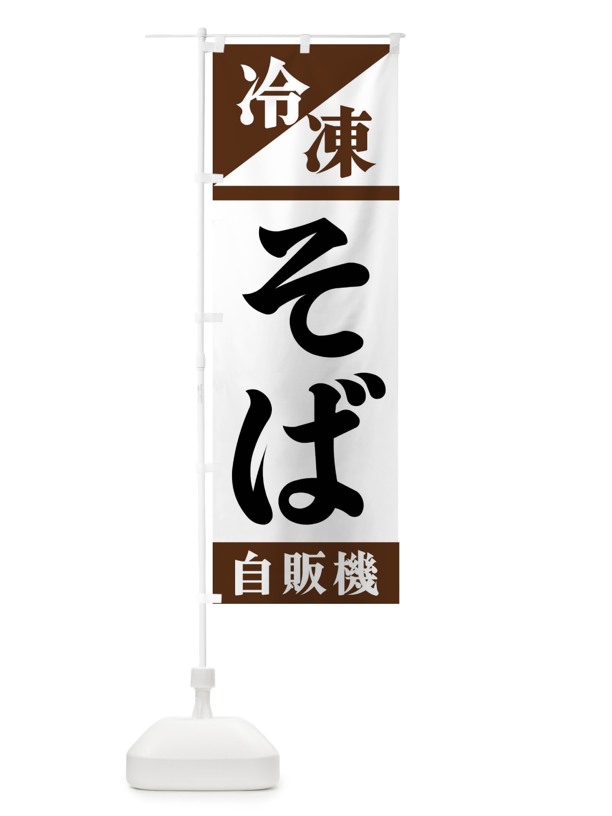 のぼり 冷凍そば自販機 のぼり旗 F45Y(デザイン【B】)