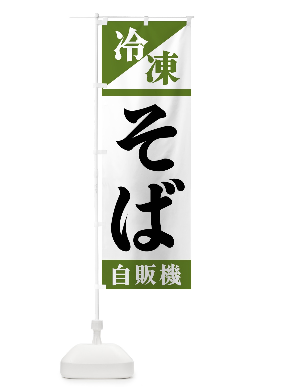 のぼり 冷凍そば自販機 のぼり旗 F45Y(デザイン【C】)