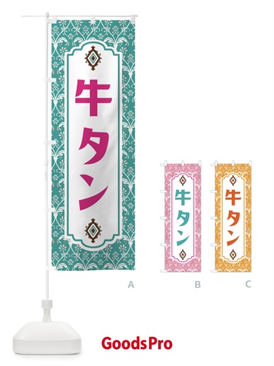 のぼり 牛タン・レトロ風 のぼり旗 F461