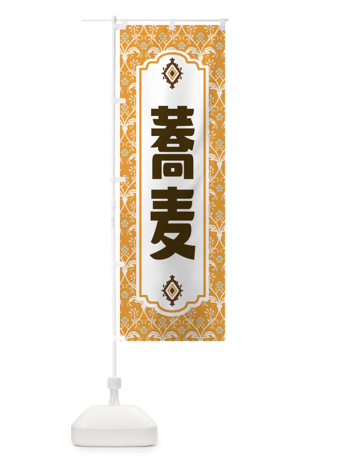 のぼり 蕎麦・レトロ風 のぼり旗 F465(デザイン【C】)