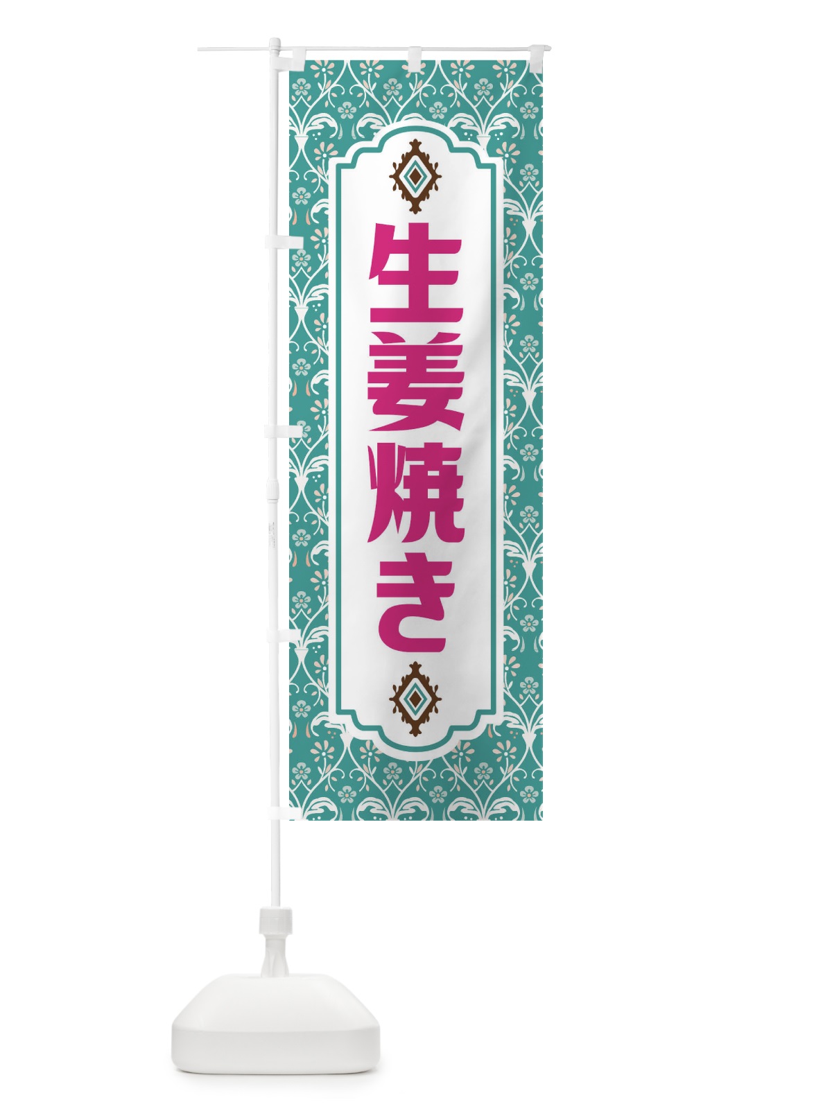のぼり 生姜焼き・レトロ風 のぼり旗 F467(デザイン【A】)