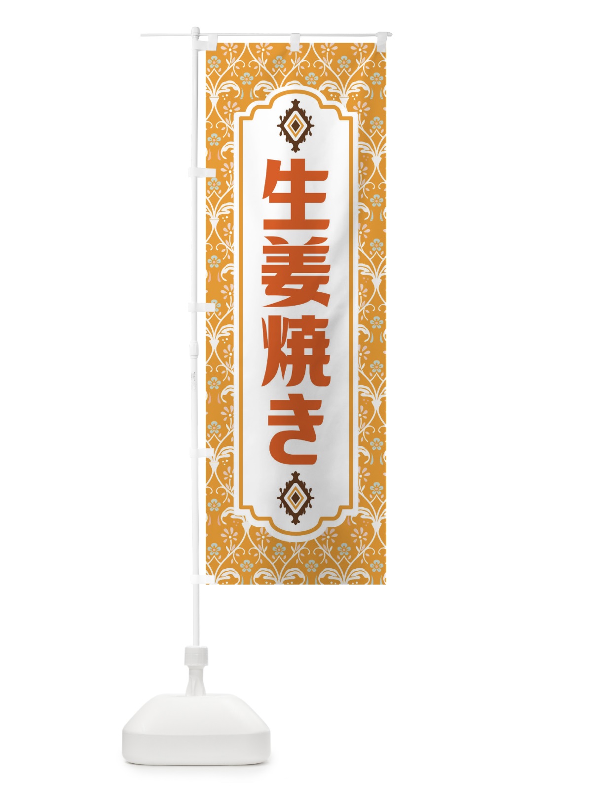 のぼり 生姜焼き・レトロ風 のぼり旗 F467(デザイン【C】)