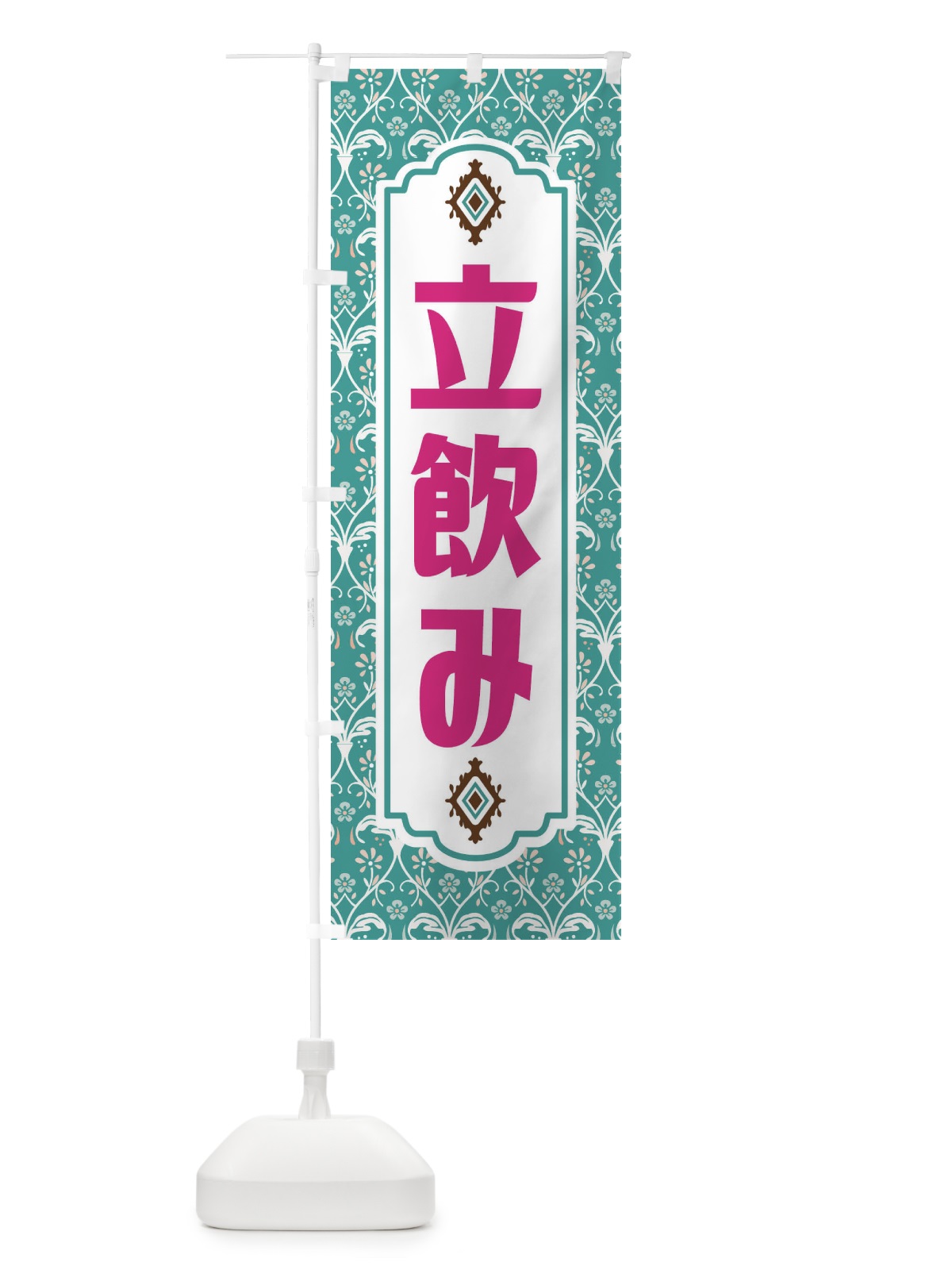 のぼり 立飲み・レトロ風 のぼり旗 F46F(デザイン【A】)