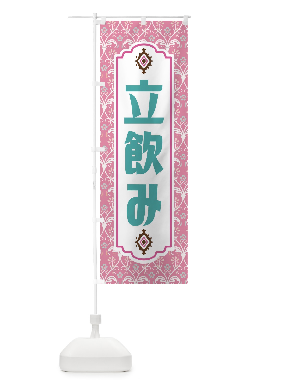 のぼり 立飲み・レトロ風 のぼり旗 F46F(デザイン【B】)