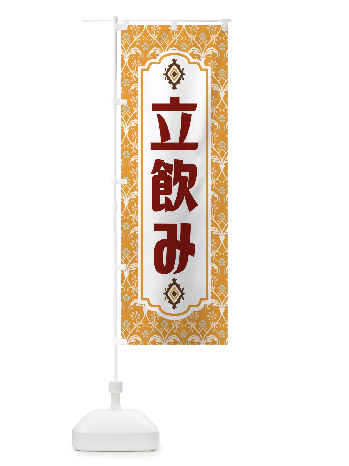 のぼり 立飲み・レトロ風 のぼり旗 F46F(デザイン【C】)