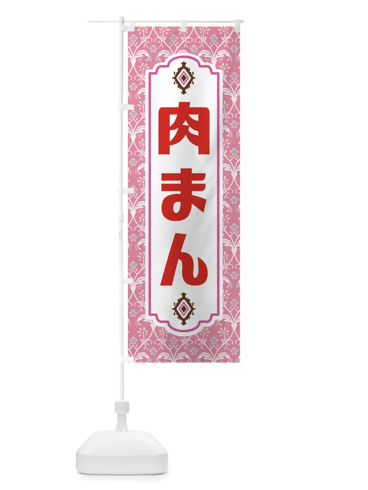 のぼり 肉まん・レトロ風 のぼり旗 F46G(デザイン【B】)