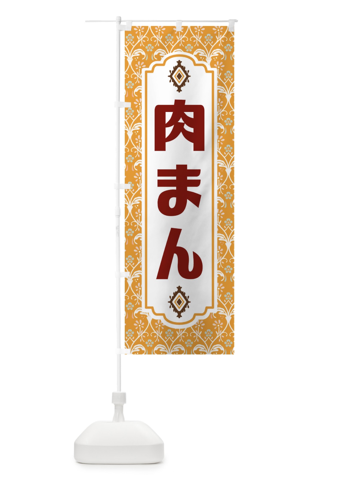 のぼり 肉まん・レトロ風 のぼり旗 F46G(デザイン【C】)