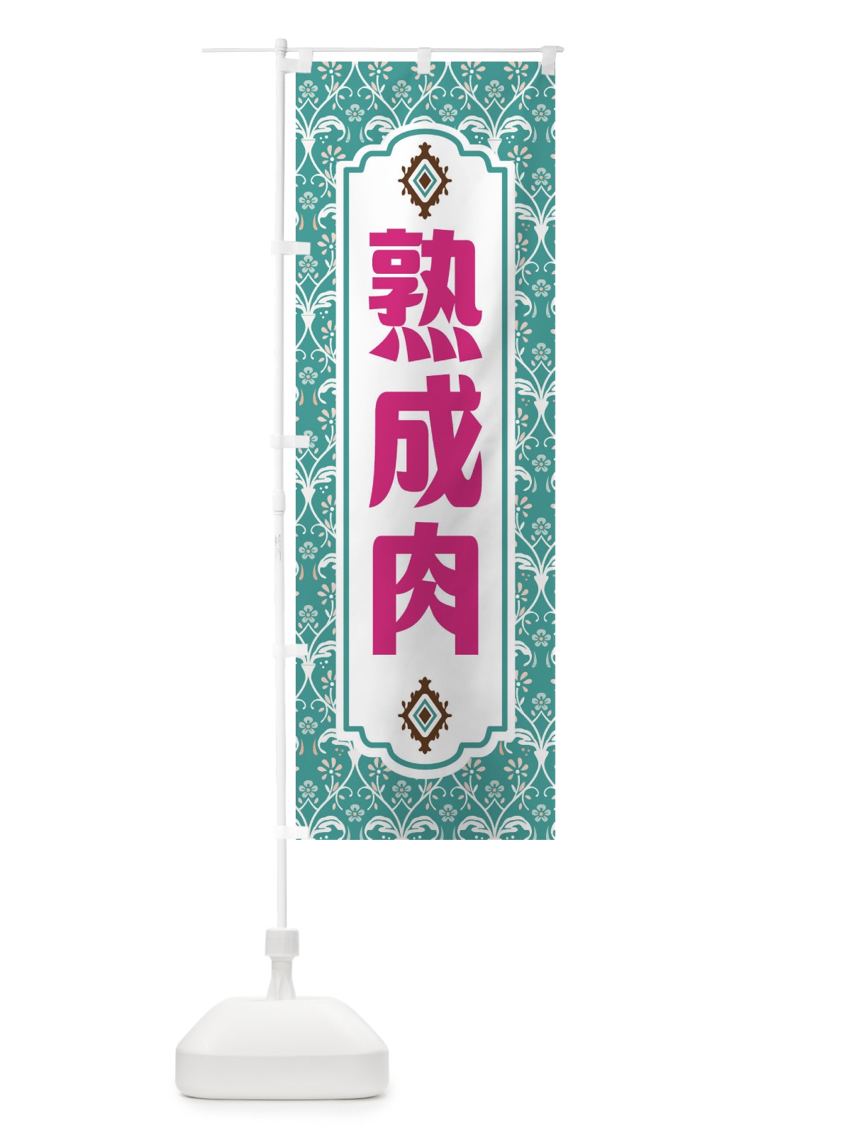 のぼり 熟成肉・レトロ風 のぼり旗 F46K(デザイン【A】)