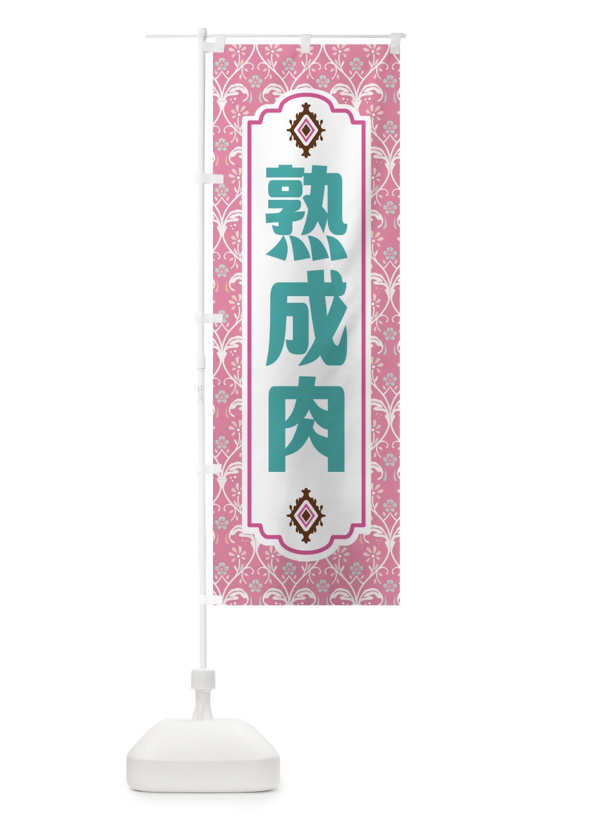 のぼり 熟成肉・レトロ風 のぼり旗 F46K(デザイン【B】)
