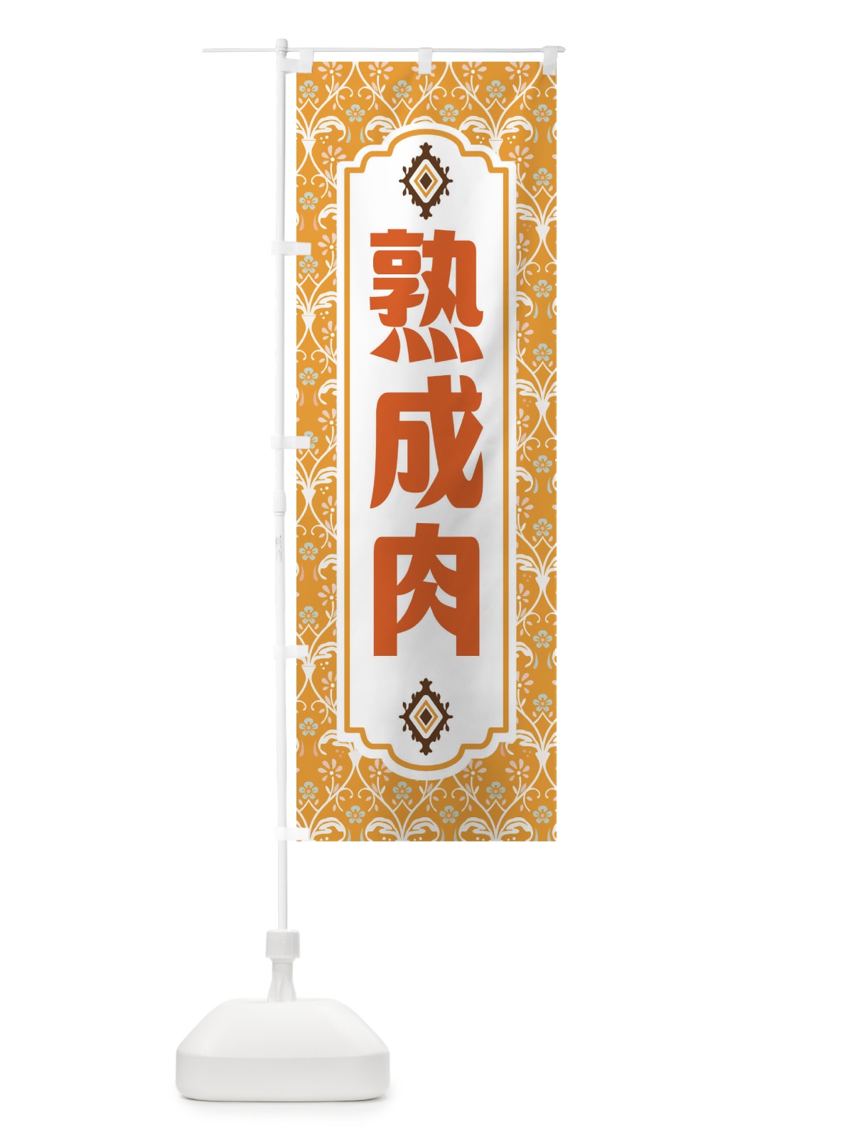 のぼり 熟成肉・レトロ風 のぼり旗 F46K(デザイン【C】)