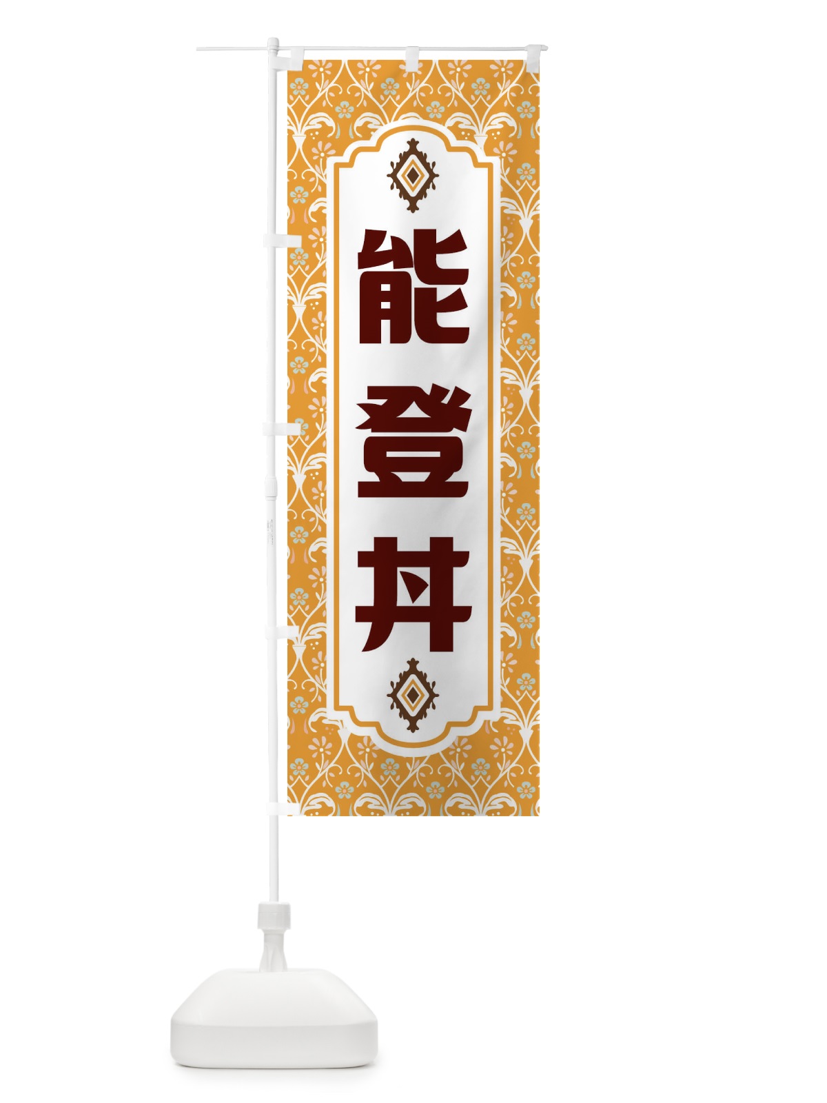 のぼり 能登丼・レトロ風 のぼり旗 F46N(デザイン【C】)