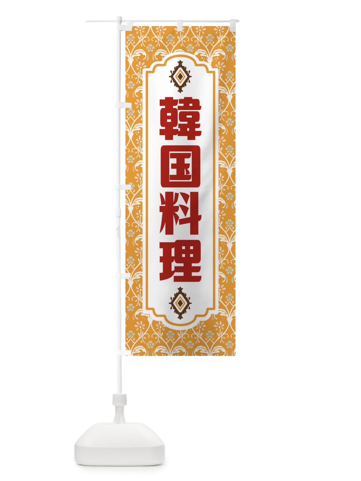 のぼり 韓国料理・レトロ風 のぼり旗 F46P(デザイン【C】)