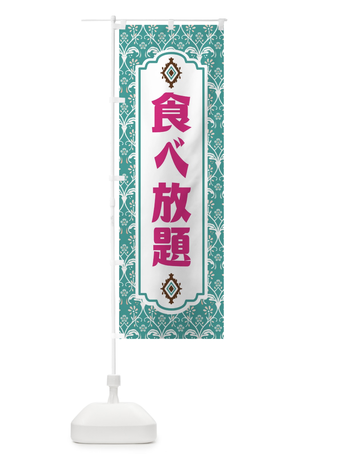 のぼり 食べ放題・レトロ風 のぼり旗 F46R(デザイン【A】)