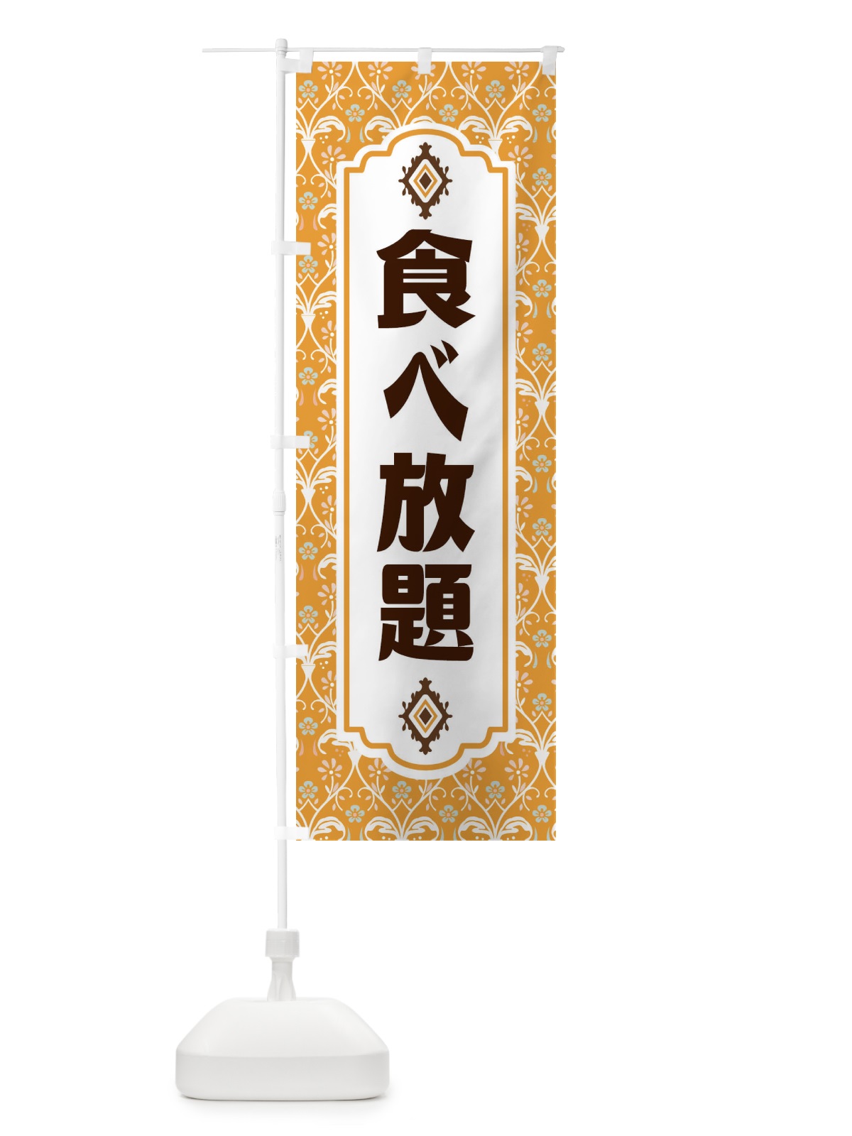 のぼり 食べ放題・レトロ風 のぼり旗 F46R(デザイン【C】)