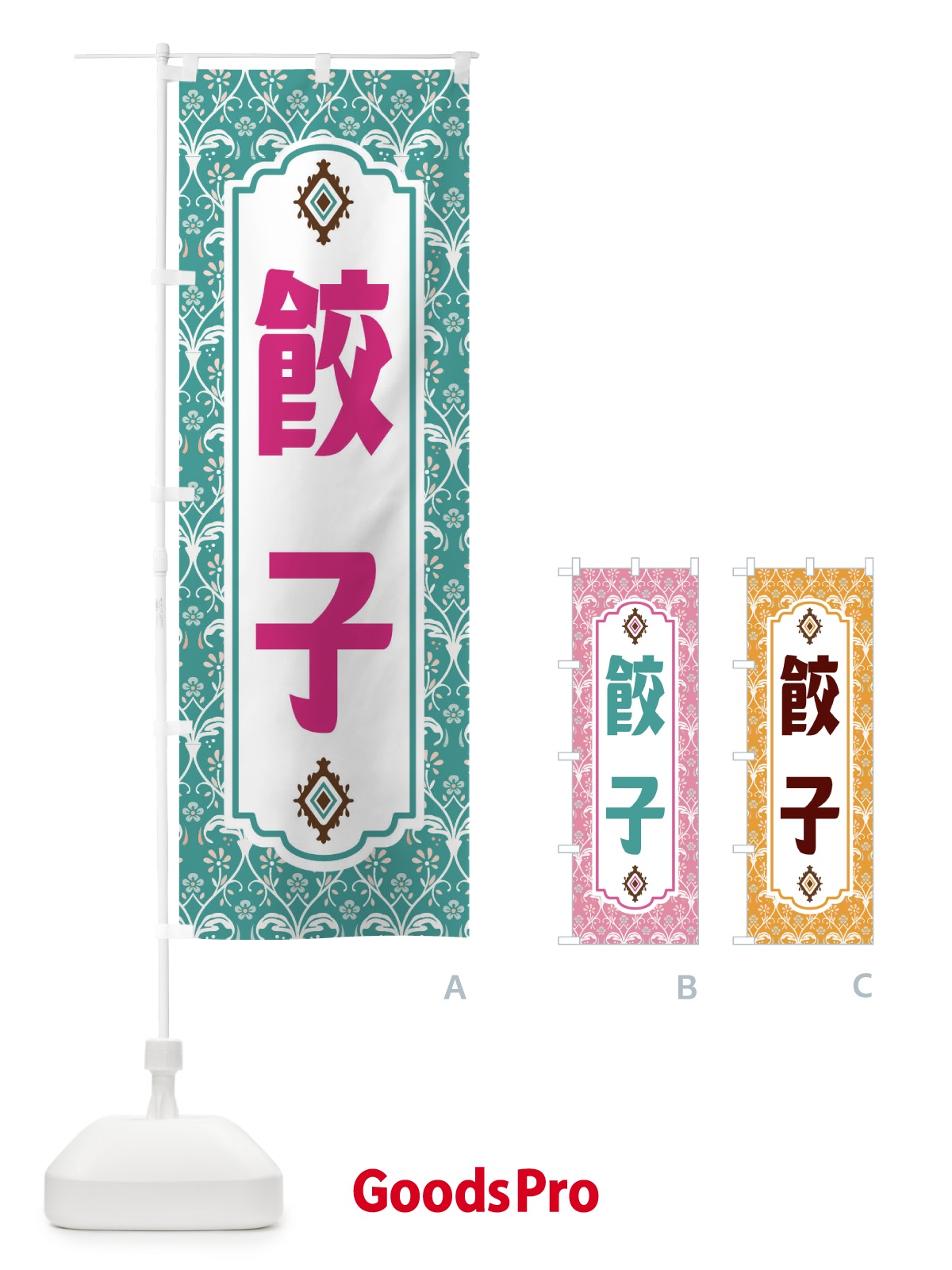 のぼり 餃子・レトロ風 のぼり旗 F46U
