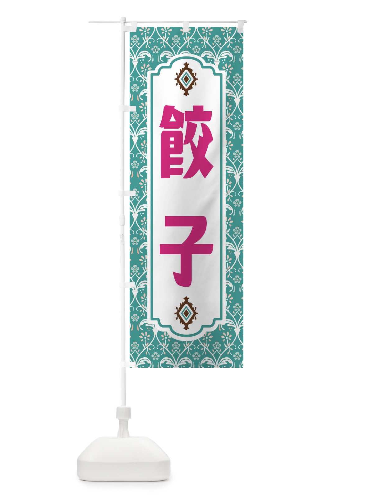 のぼり 餃子・レトロ風 のぼり旗 F46U(デザイン【A】)