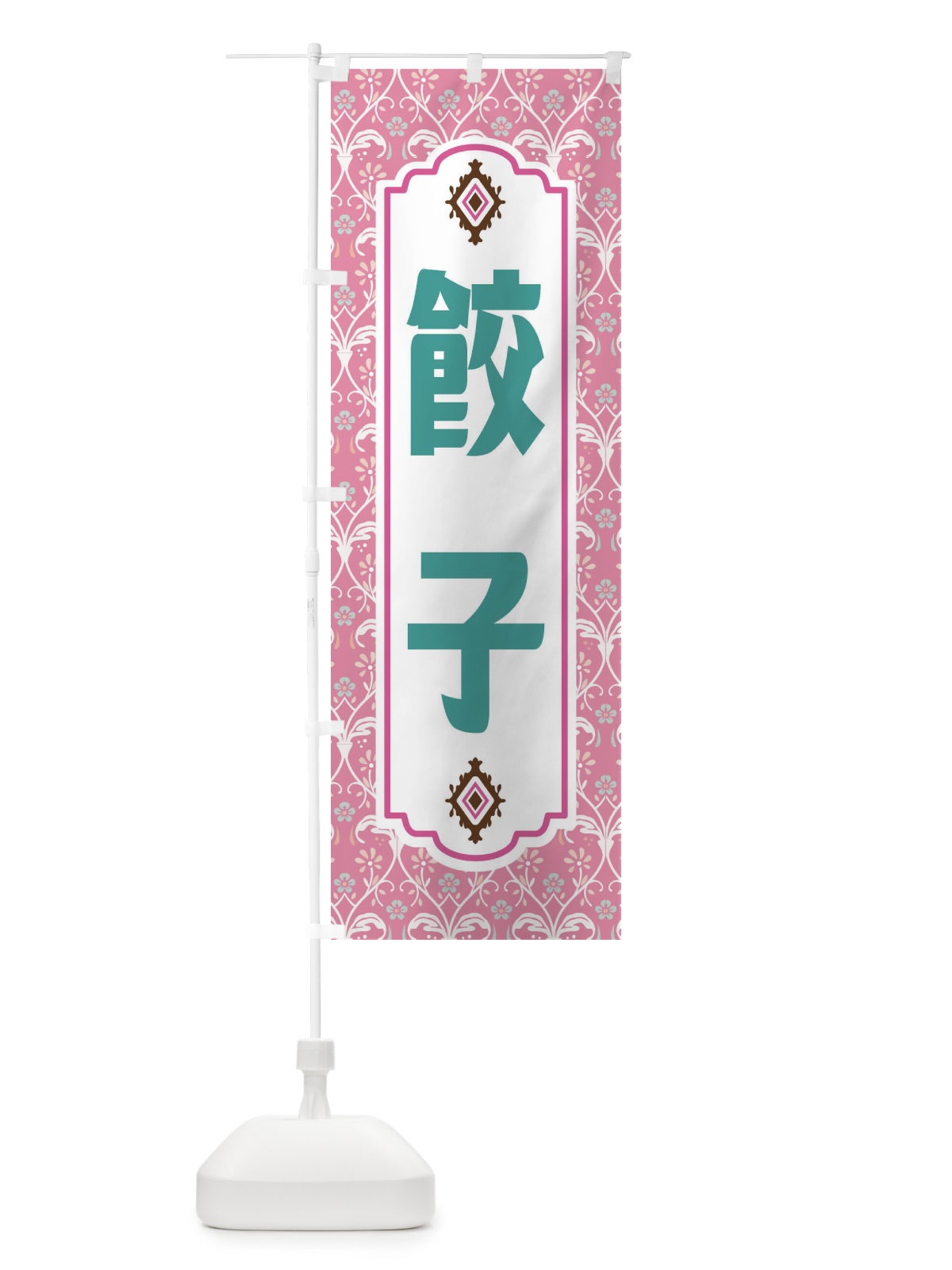 のぼり 餃子・レトロ風 のぼり旗 F46U(デザイン【B】)