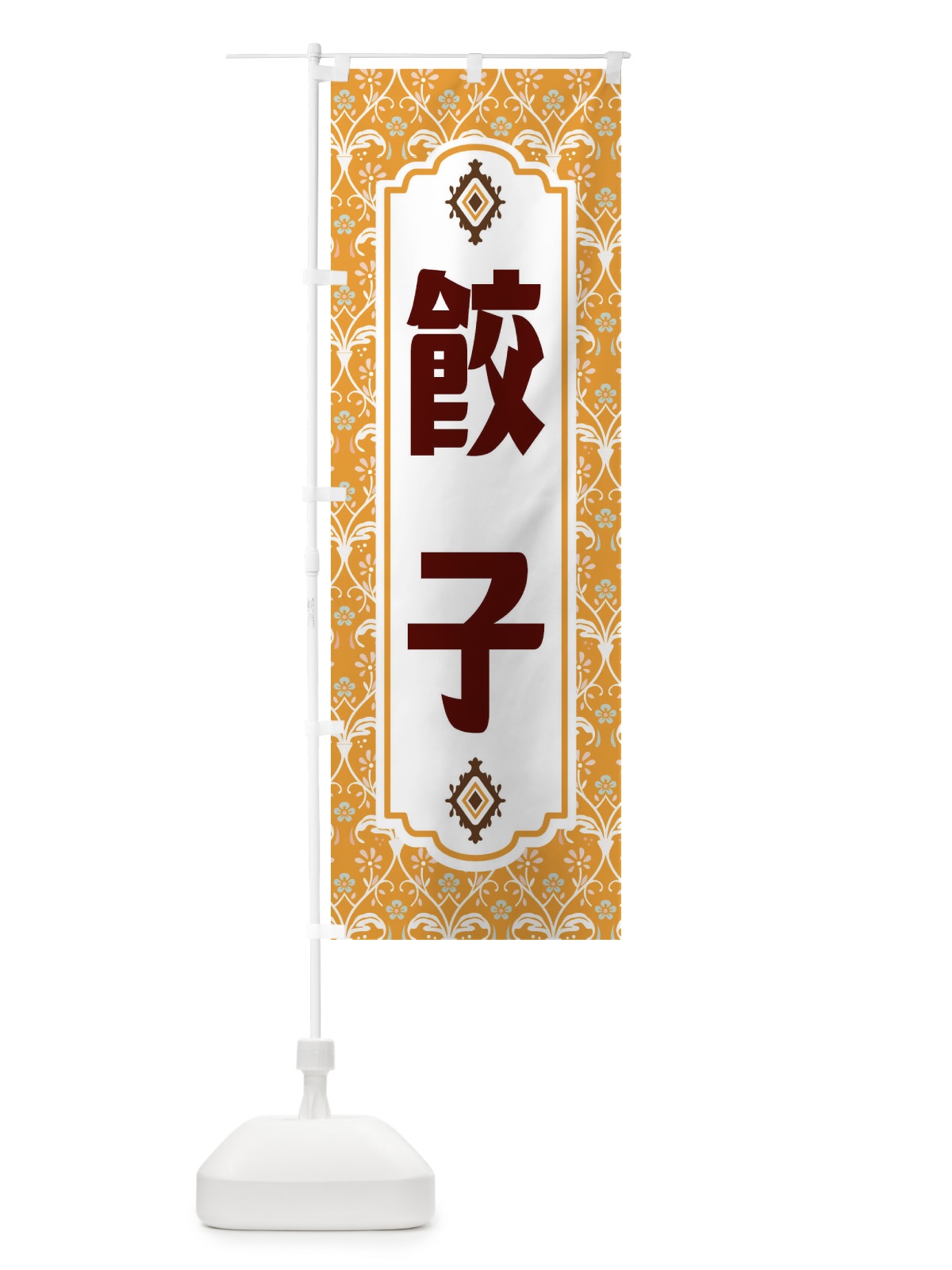 のぼり 餃子・レトロ風 のぼり旗 F46U(デザイン【C】)