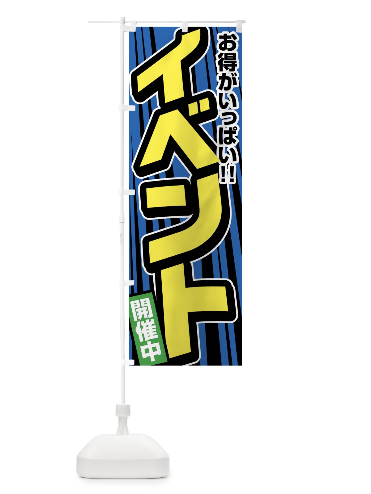 のぼり イベント開催中 のぼり旗 F473(デザイン【A】)