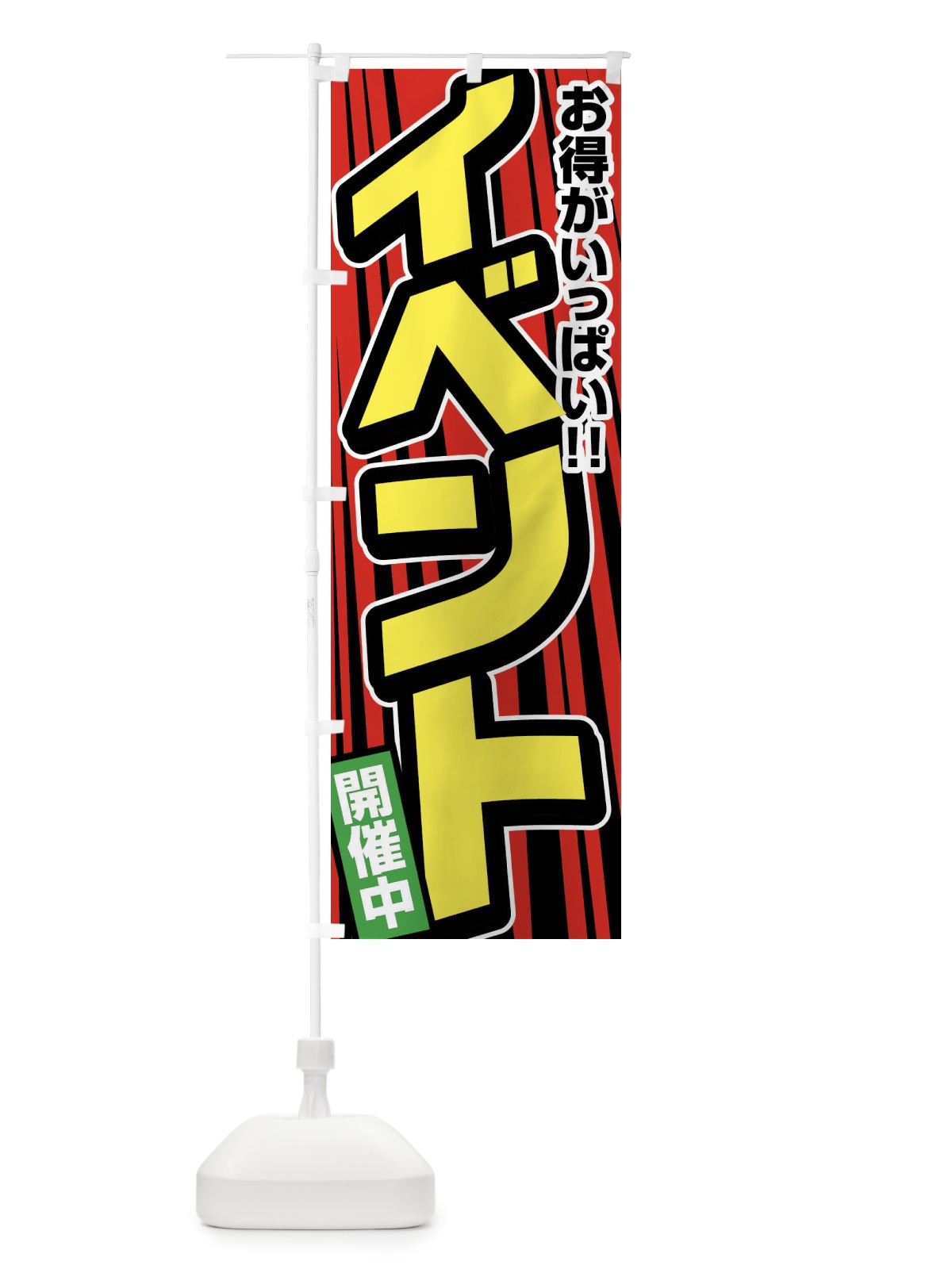 のぼり イベント開催中 のぼり旗 F473(デザイン【B】)